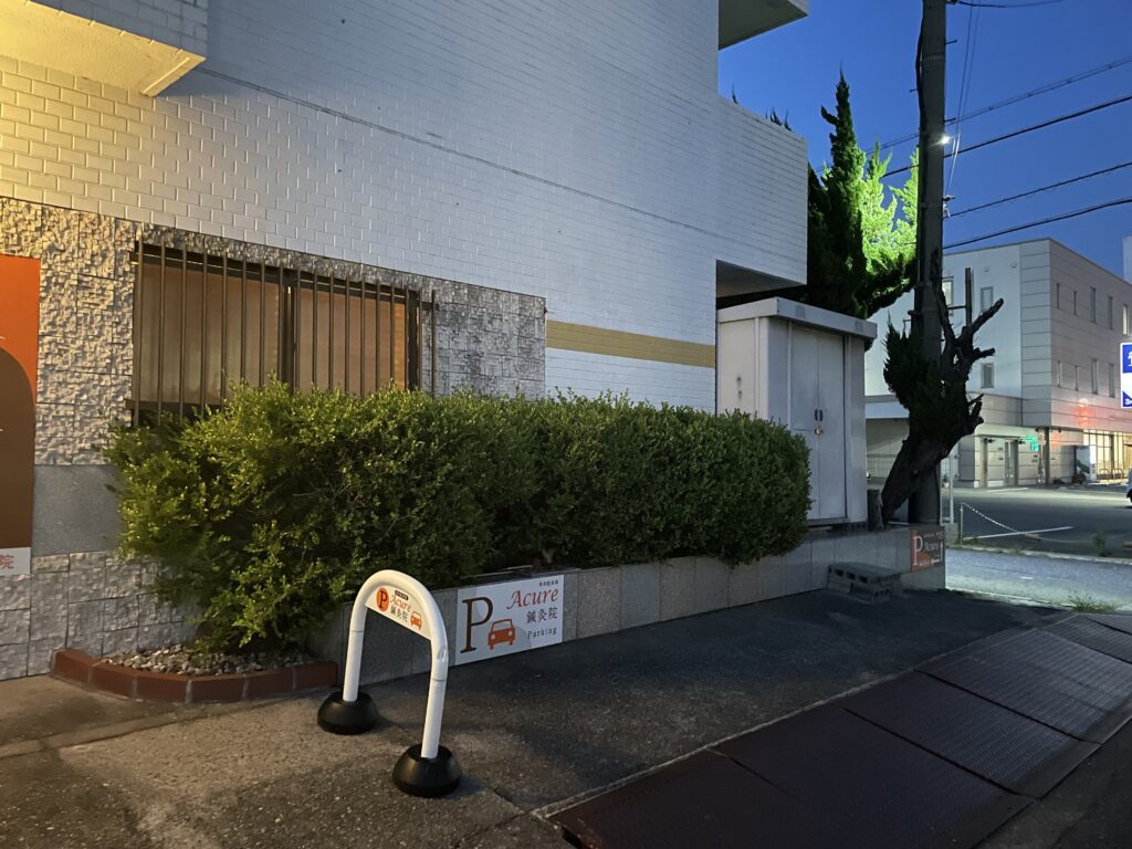 姫路市東今宿にあるAcure鍼灸院の店舗前の駐車場